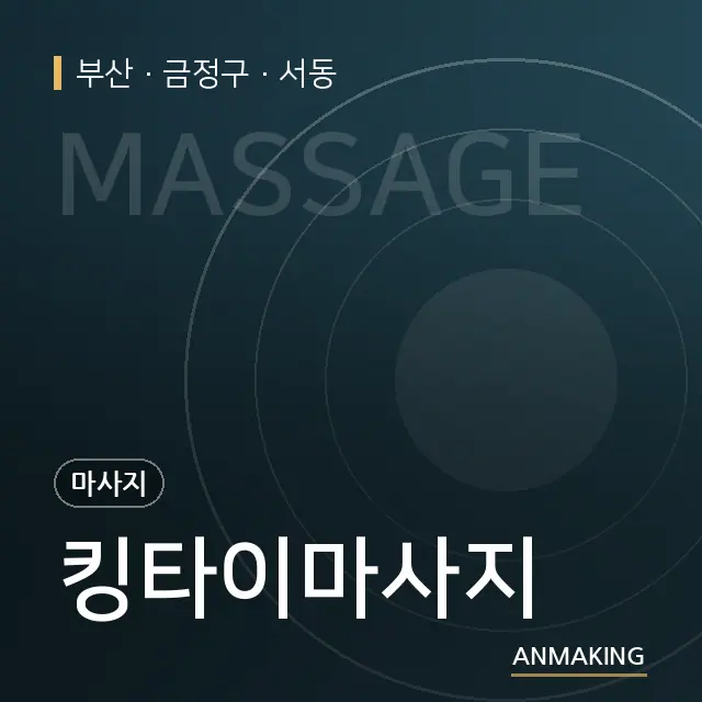 부산 금정구 킹타이마사지 안내 이미지