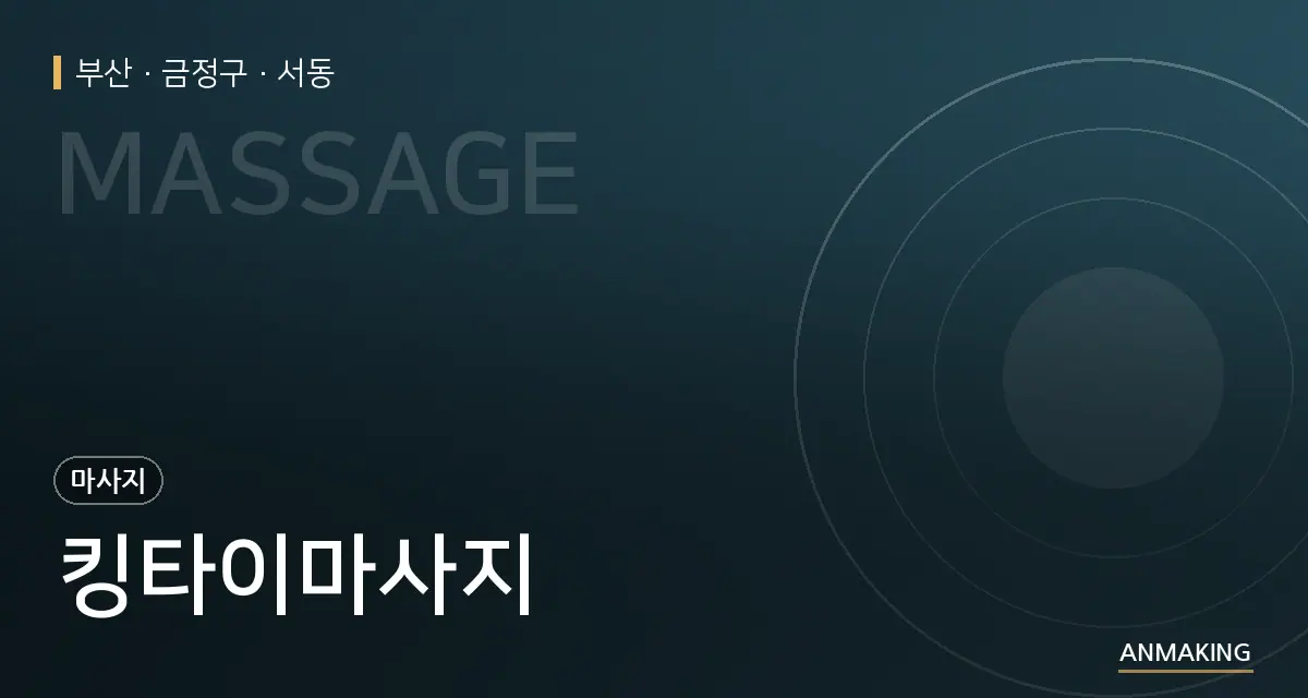 부산 금정구 킹타이마사지 안내 이미지