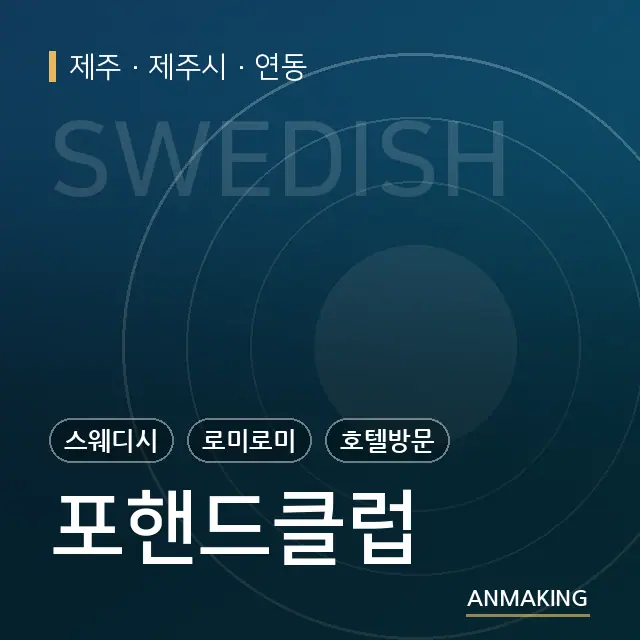 제주 제주시 포핸드클럽 안내 이미지