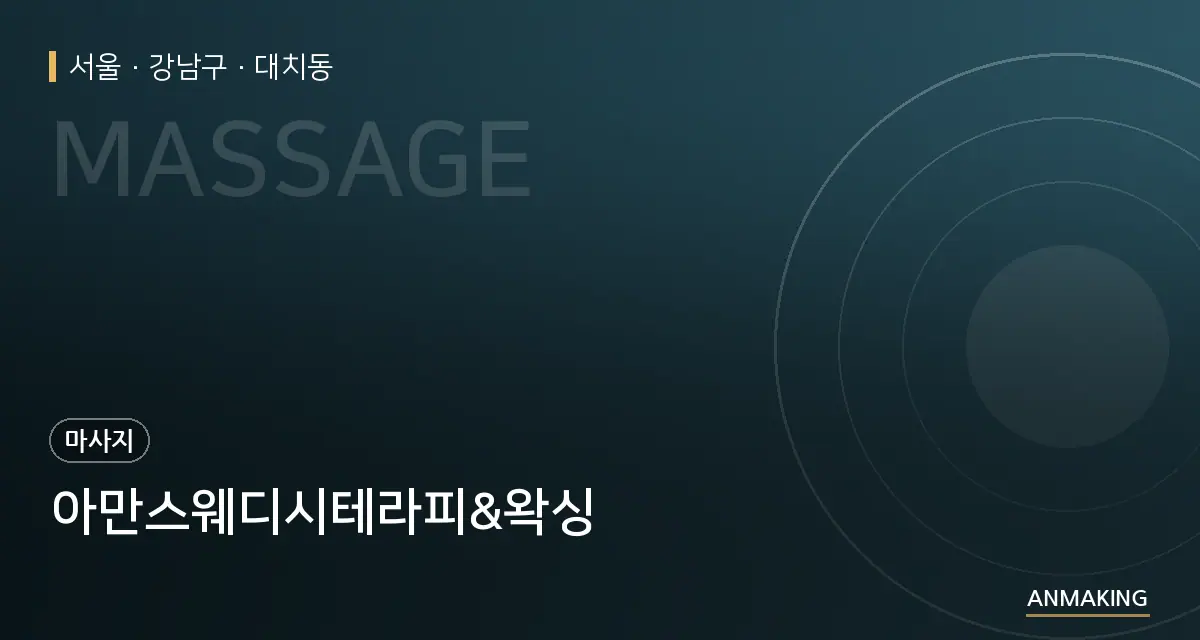 서울 강남구 아만스웨디시테라피&왁싱 안내 이미지