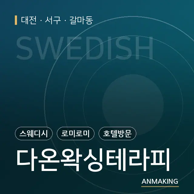 대전 서구 다온왁싱테라피 안내 이미지