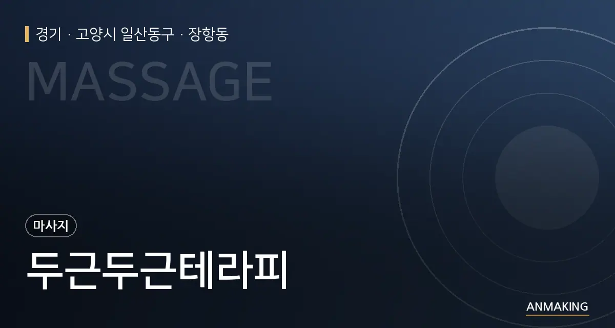 경기 고양시 일산동구 두근두근테라피 안내 이미지