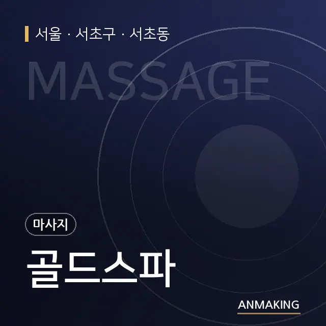 서울 서초구 골드스파 안내 이미지