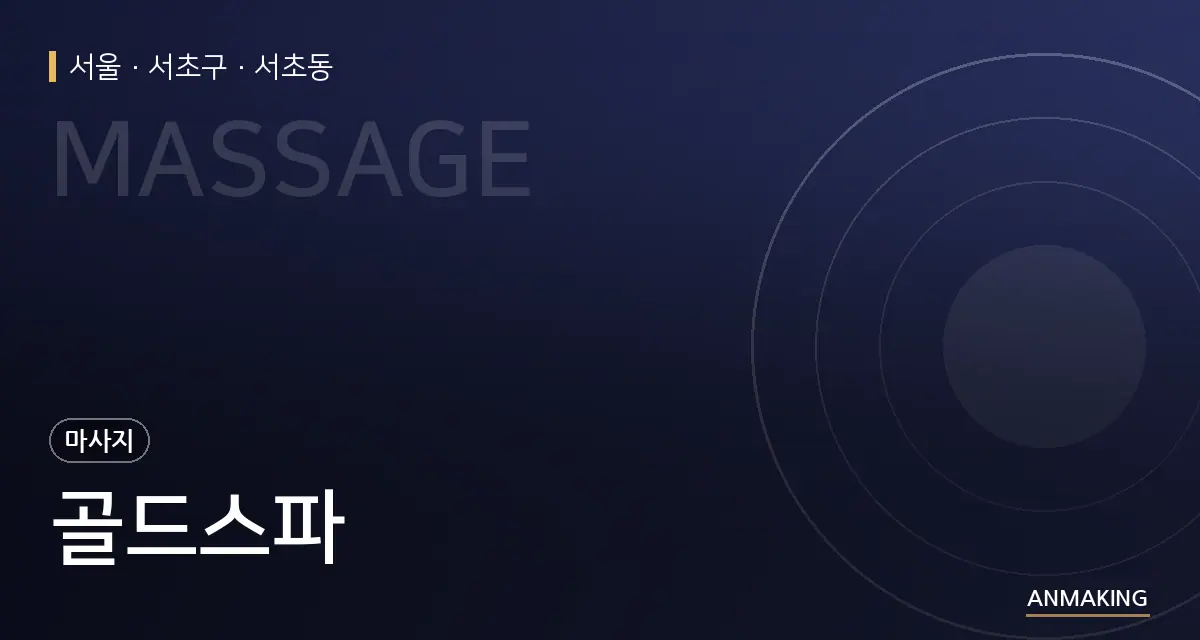 서울 서초구 골드스파 안내 이미지