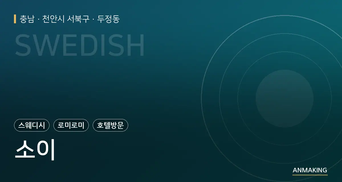 충남 천안시 서북구 소이 안내 이미지