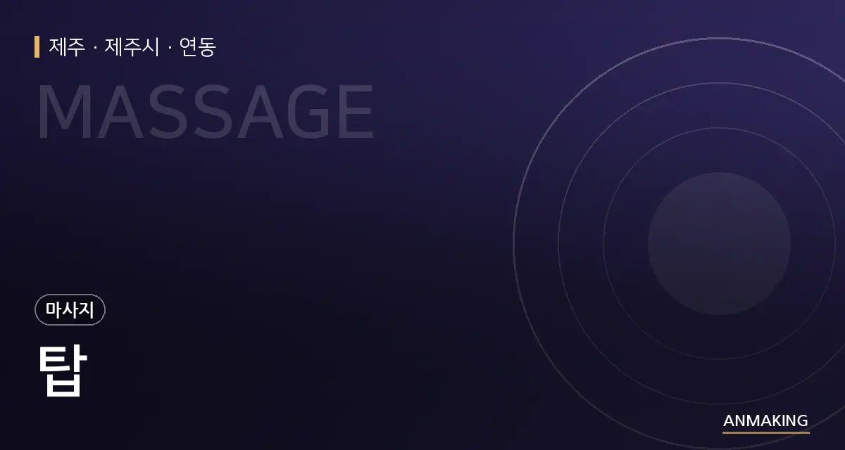 제주 제주시 탑 안내 이미지
