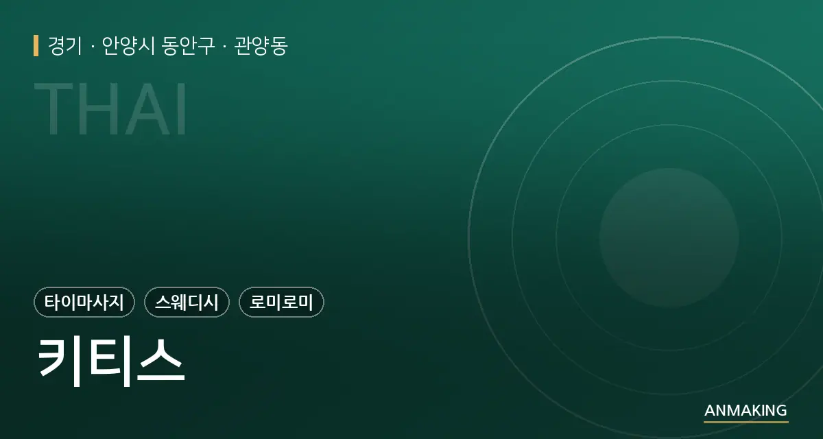 경기 안양시 동안구 키티스 안내 이미지