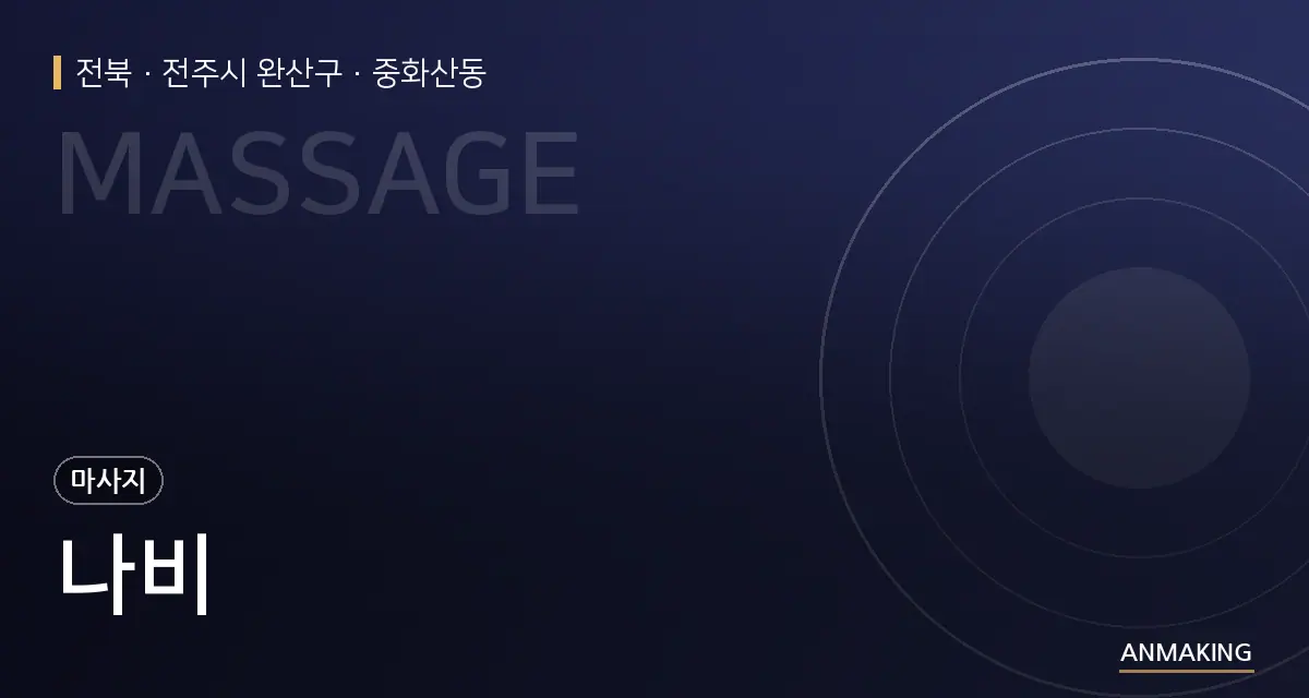 전북 전주시 완산구 나비 안내 이미지