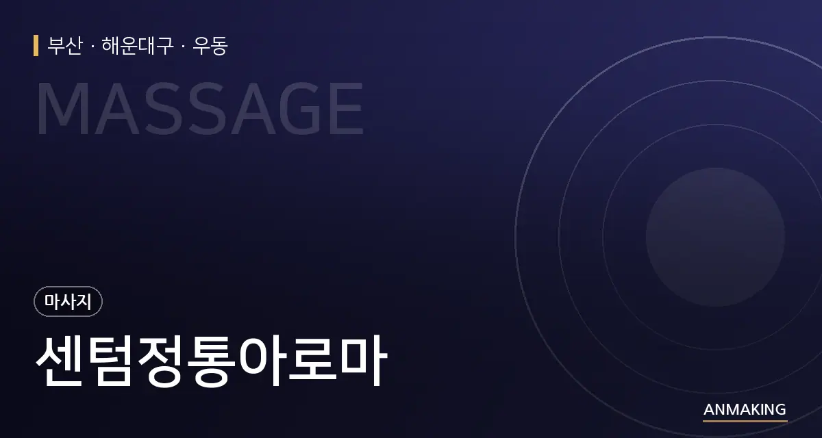 부산 해운대구 센텀정통아로마 안내 이미지