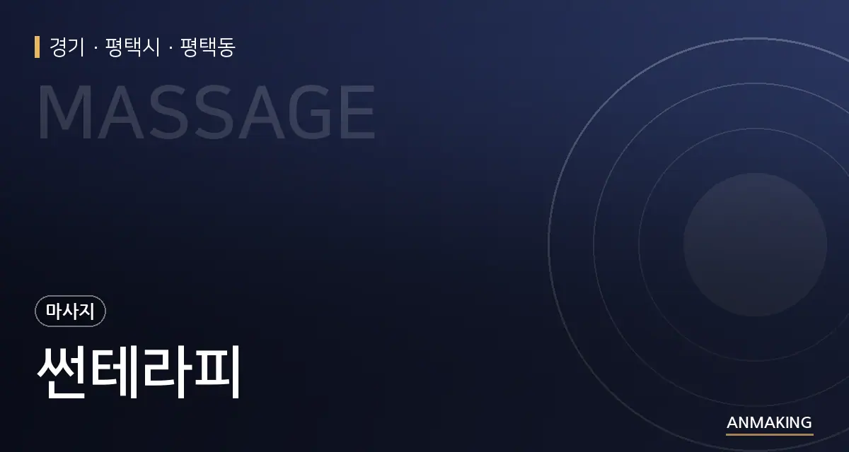 경기 평택시 썬테라피 안내 이미지