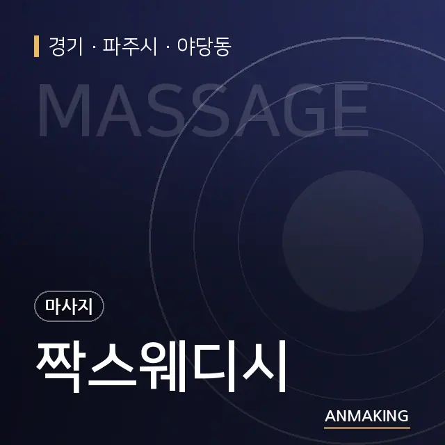 경기 파주시 짝스웨디시 안내 이미지