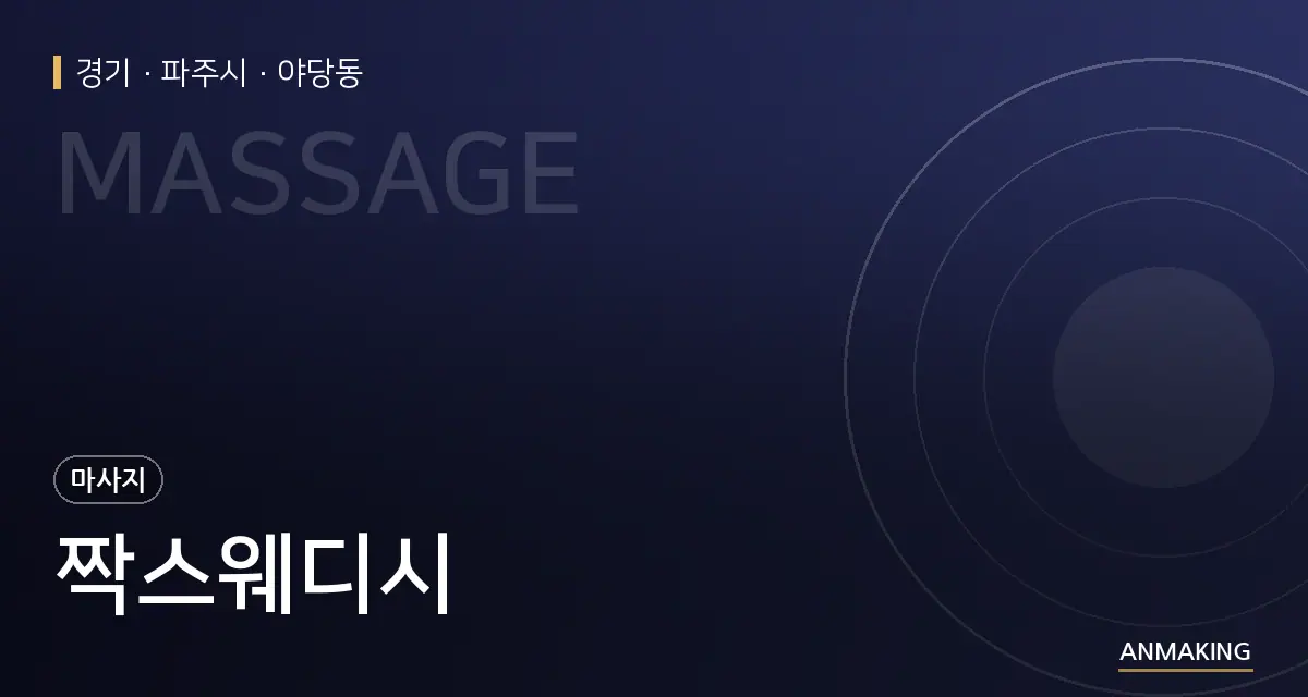 경기 파주시 짝스웨디시 안내 이미지