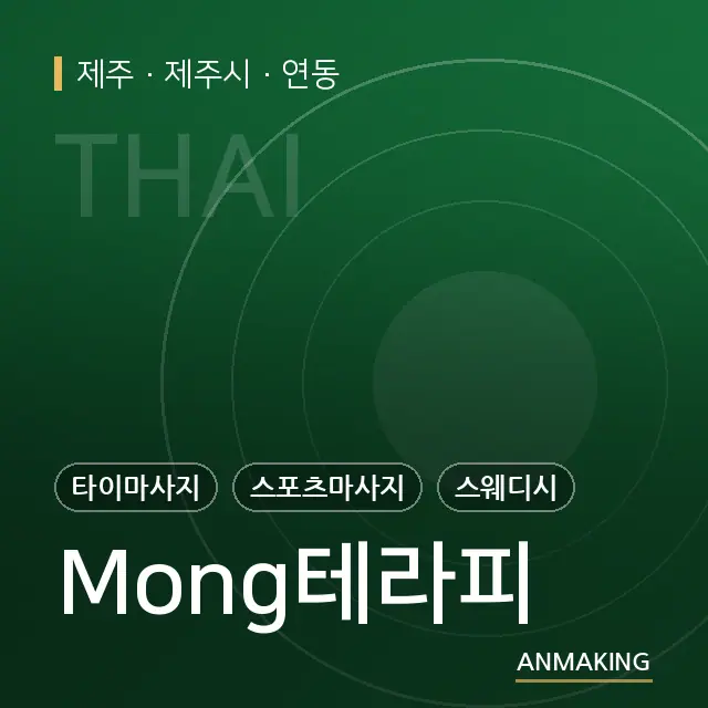 제주 제주시 Mong테라피 안내 이미지