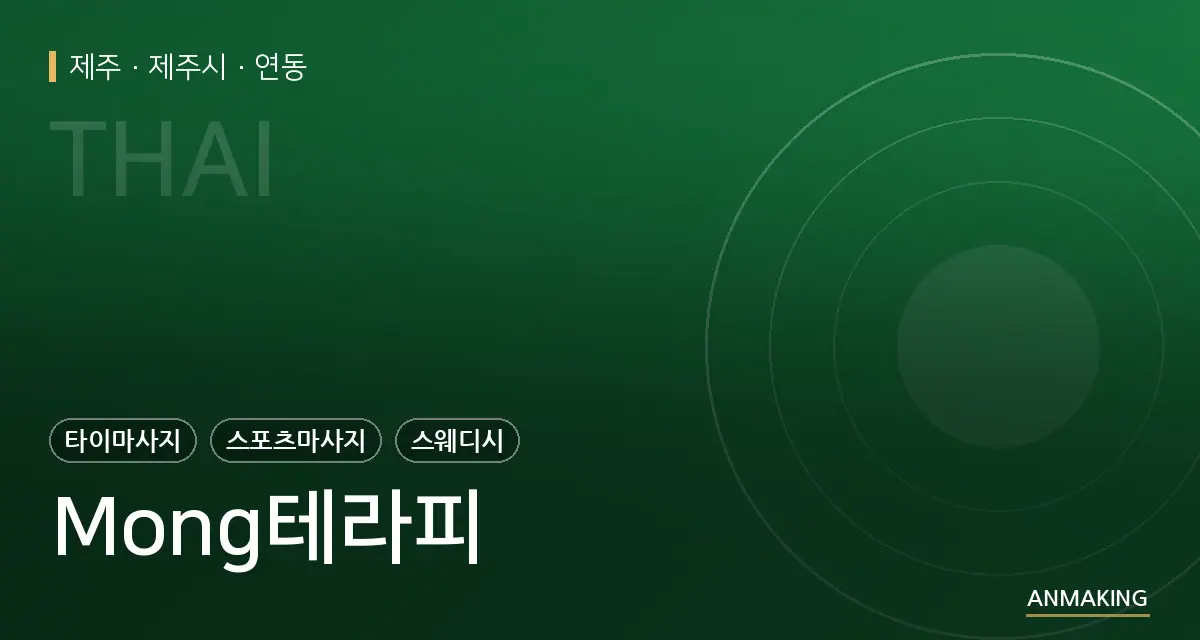 제주 제주시 Mong테라피 안내 이미지