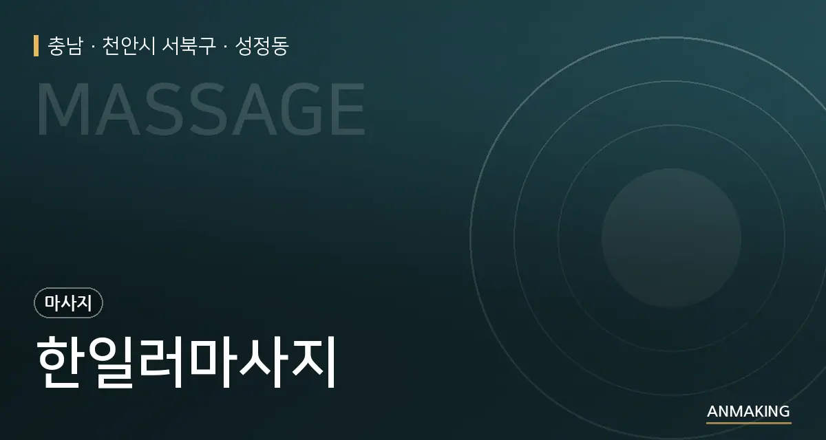 충남 천안시 서북구 한일러마사지 안내 이미지