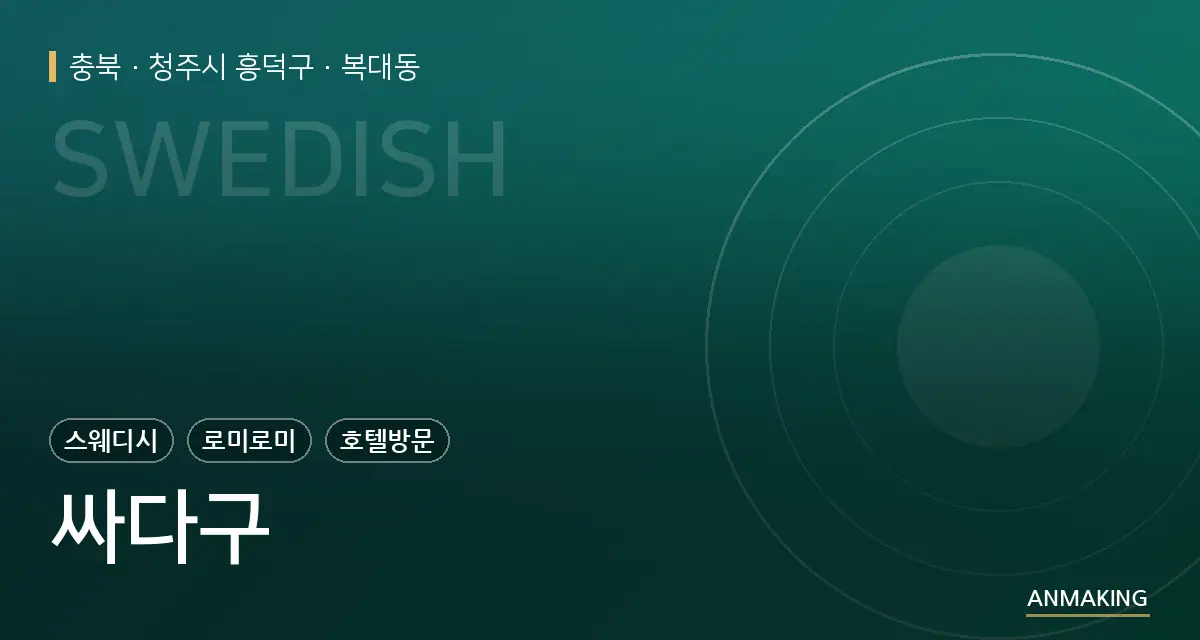 충북 청주시 흥덕구 싸다구 안내 이미지