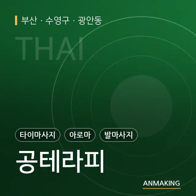 부산 수영구 공테라피 안내 이미지