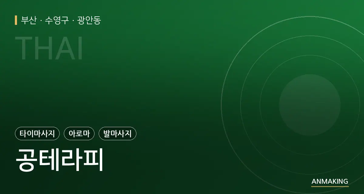 부산 수영구 공테라피 안내 이미지