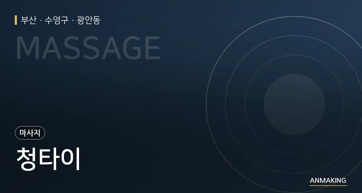 부산 수영구 청타이 안내 이미지