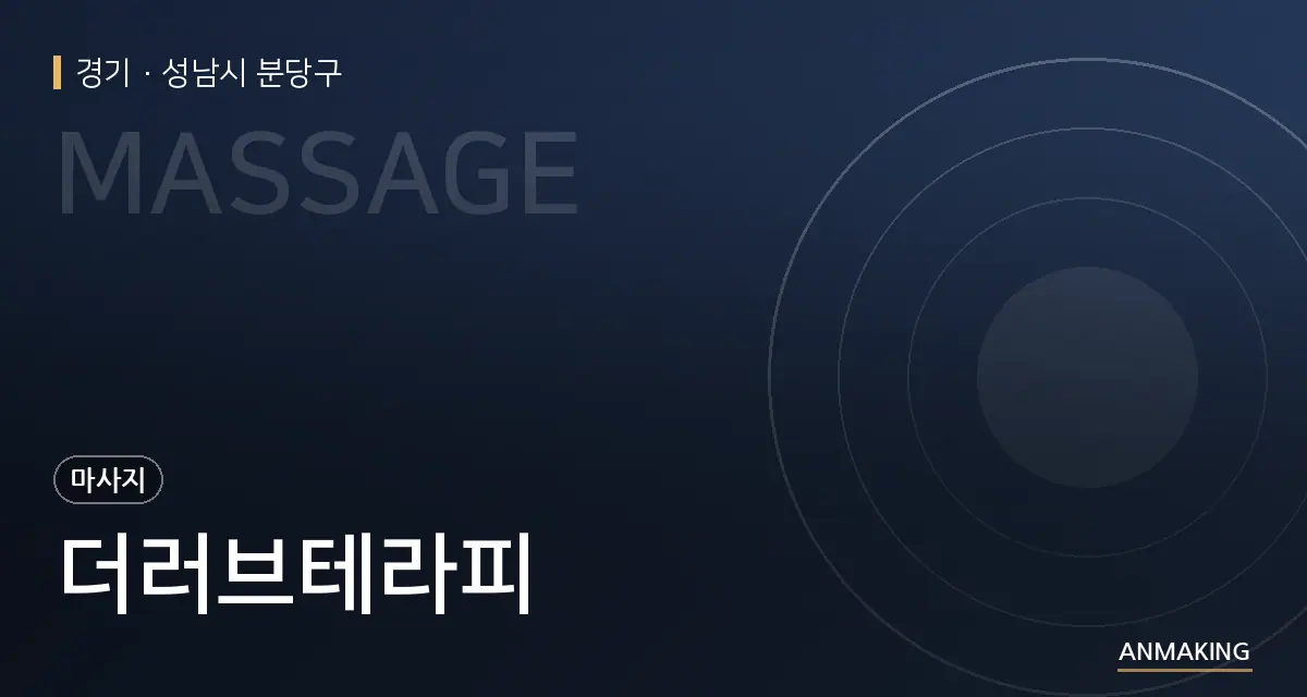 경기 성남시 분당구 더러브테라피 안내 이미지