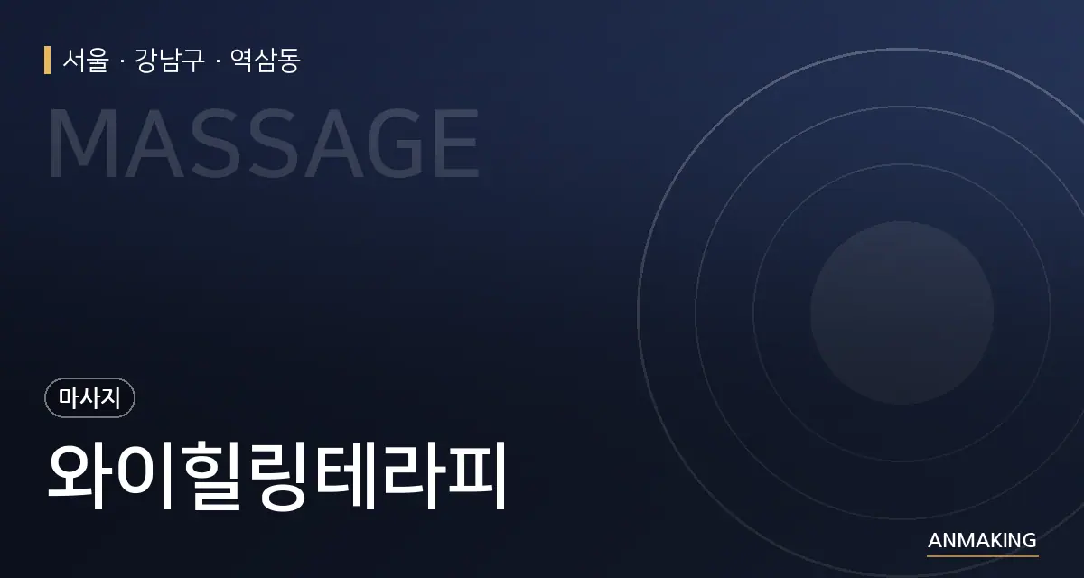 서울 강남구 와이힐링테라피 안내 이미지