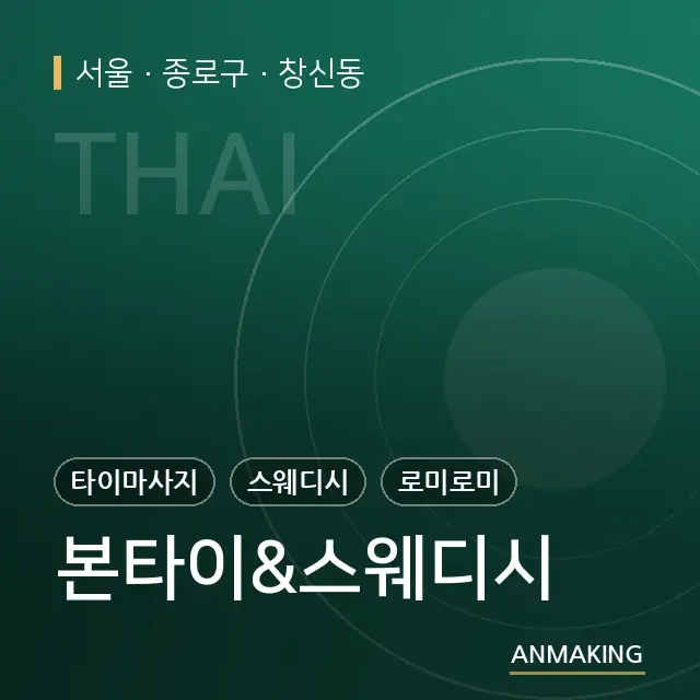 서울 종로구 본타이&스웨디시 안내 이미지