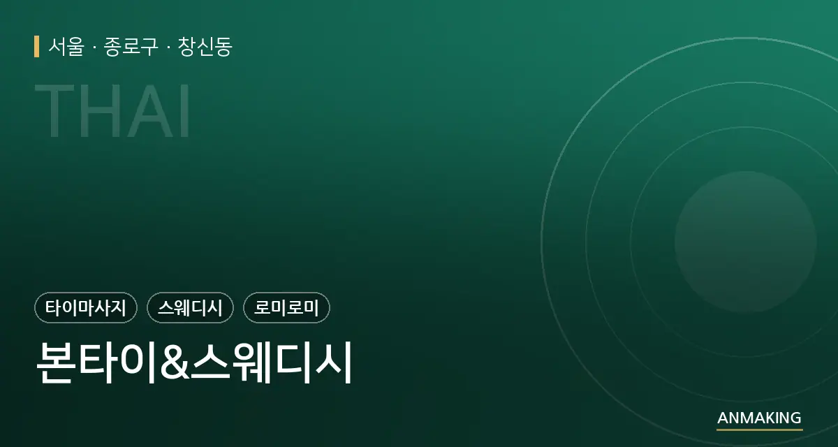 서울 종로구 본타이&스웨디시 안내 이미지