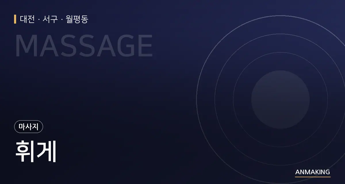 대전 서구 휘게 안내 이미지