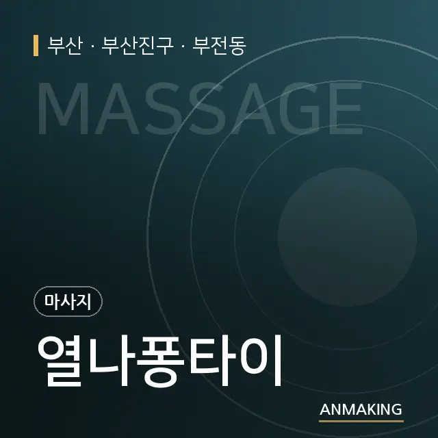 부산 부산진구 열나퐁타이 안내 이미지
