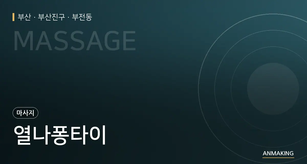 부산 부산진구 열나퐁타이 안내 이미지