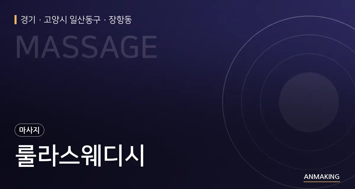 경기 고양시 일산동구 룰라스웨디시 안내 이미지