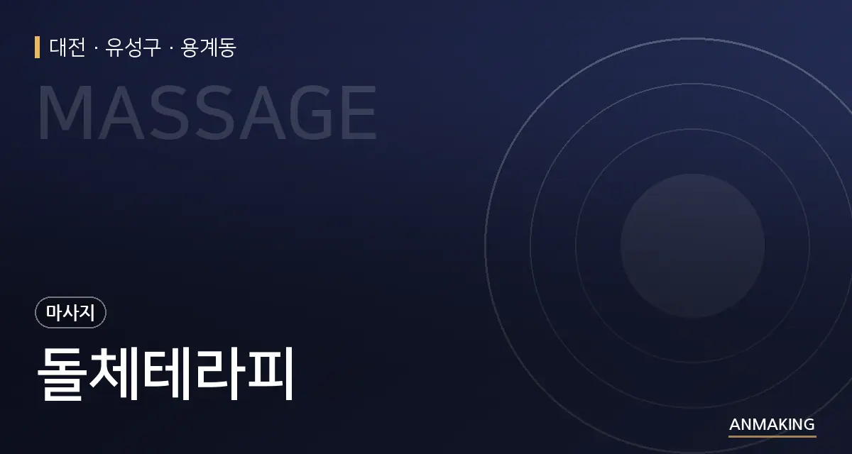대전 유성구 돌체테라피 안내 이미지