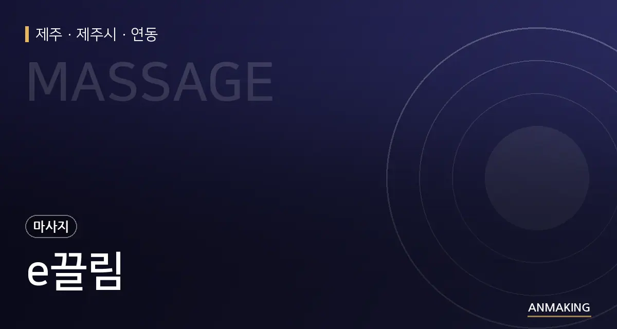 제주 제주시 e끌림 안내 이미지