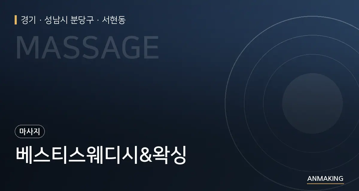 경기 성남시 분당구 베스티스웨디시&왁싱 안내 이미지