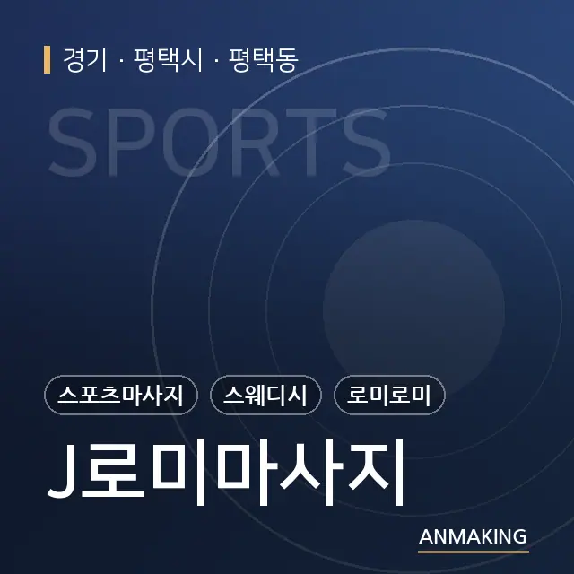 경기 평택시 J로미마사지 안내 이미지