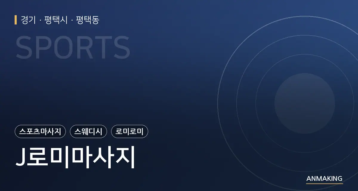 경기 평택시 J로미마사지 안내 이미지
