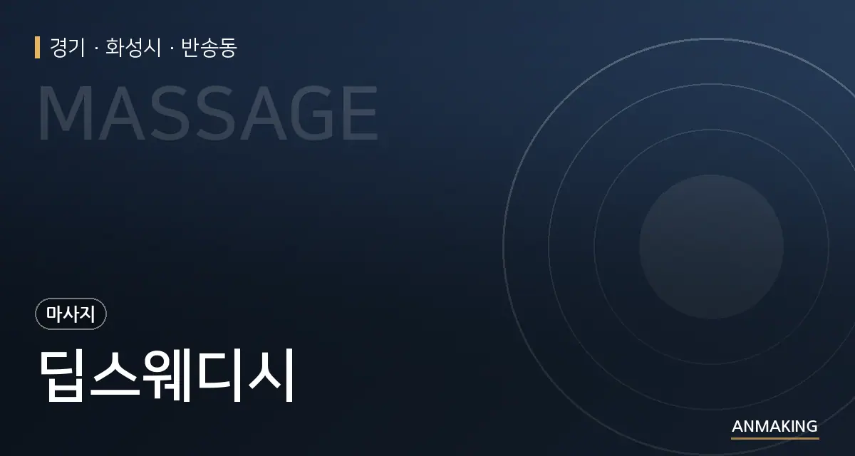 경기 화성시 딥스웨디시 안내 이미지