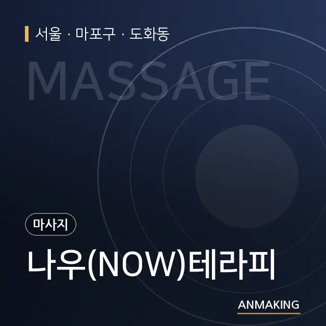 서울 마포구 나우(NOW)테라피 안내 이미지