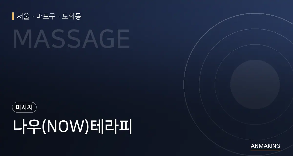 서울 마포구 나우(NOW)테라피 안내 이미지