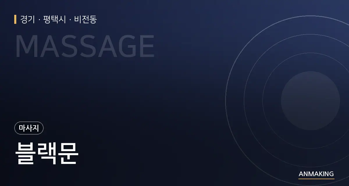 경기 평택시 블랙문 안내 이미지
