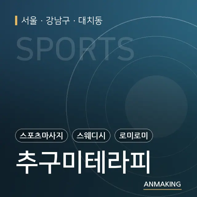 서울 강남구 추구미테라피 안내 이미지