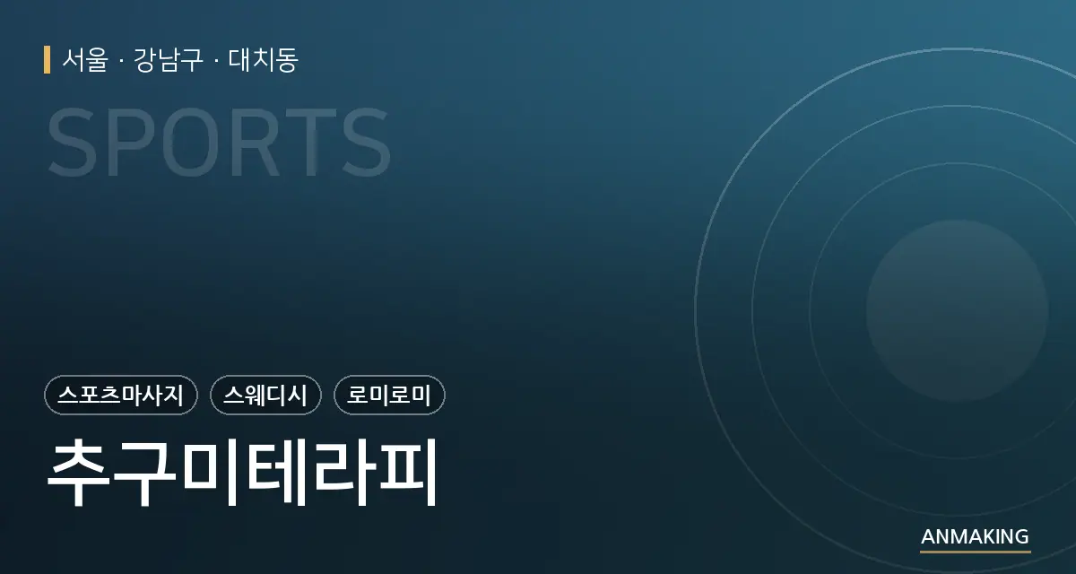 서울 강남구 추구미테라피 안내 이미지