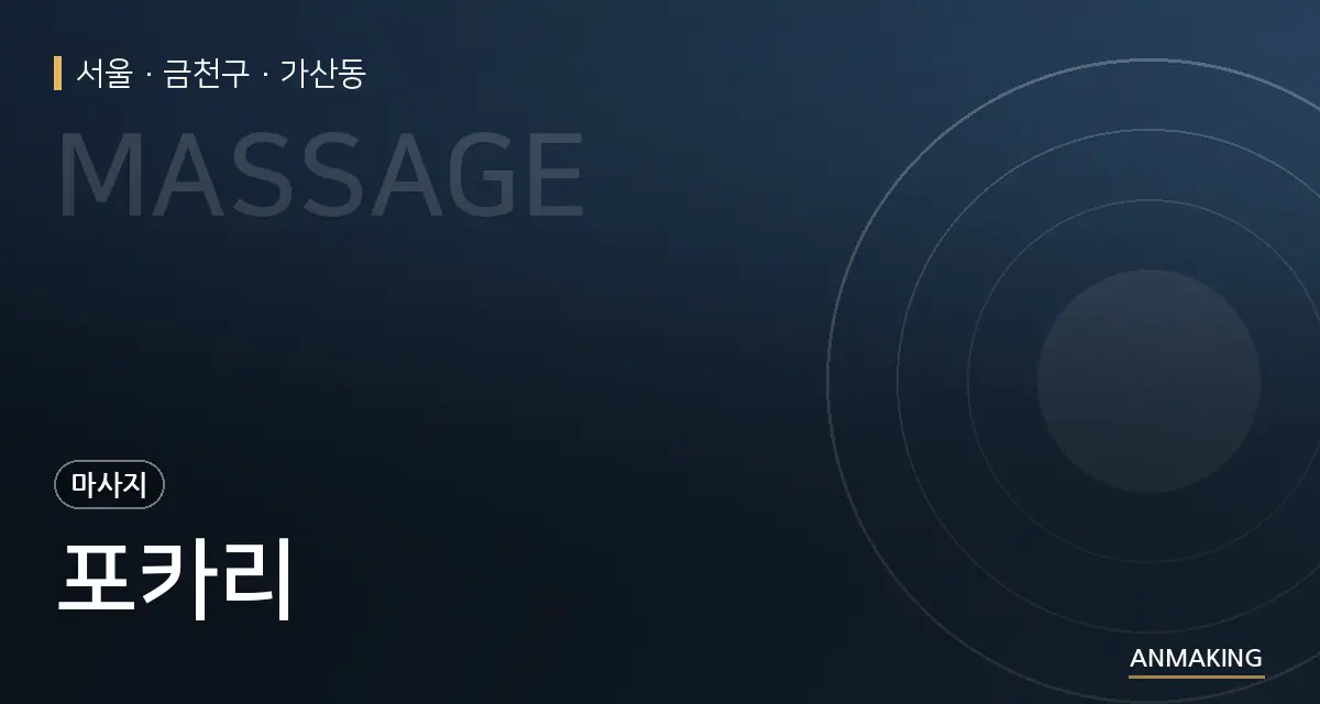 서울 금천구 포카리 안내 이미지