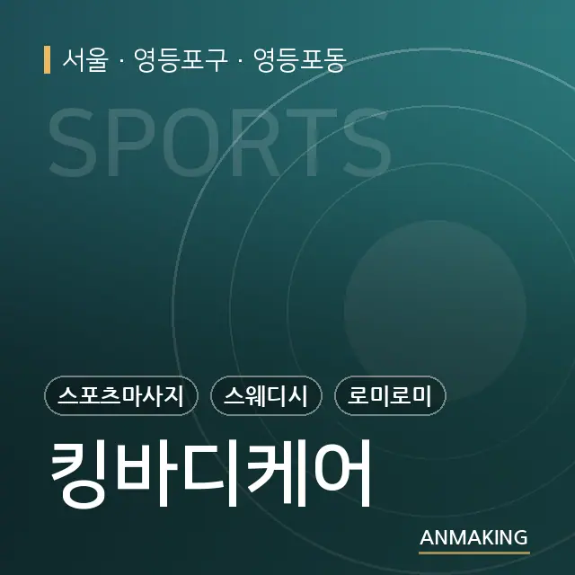 서울 영등포구 킹바디케어 안내 이미지