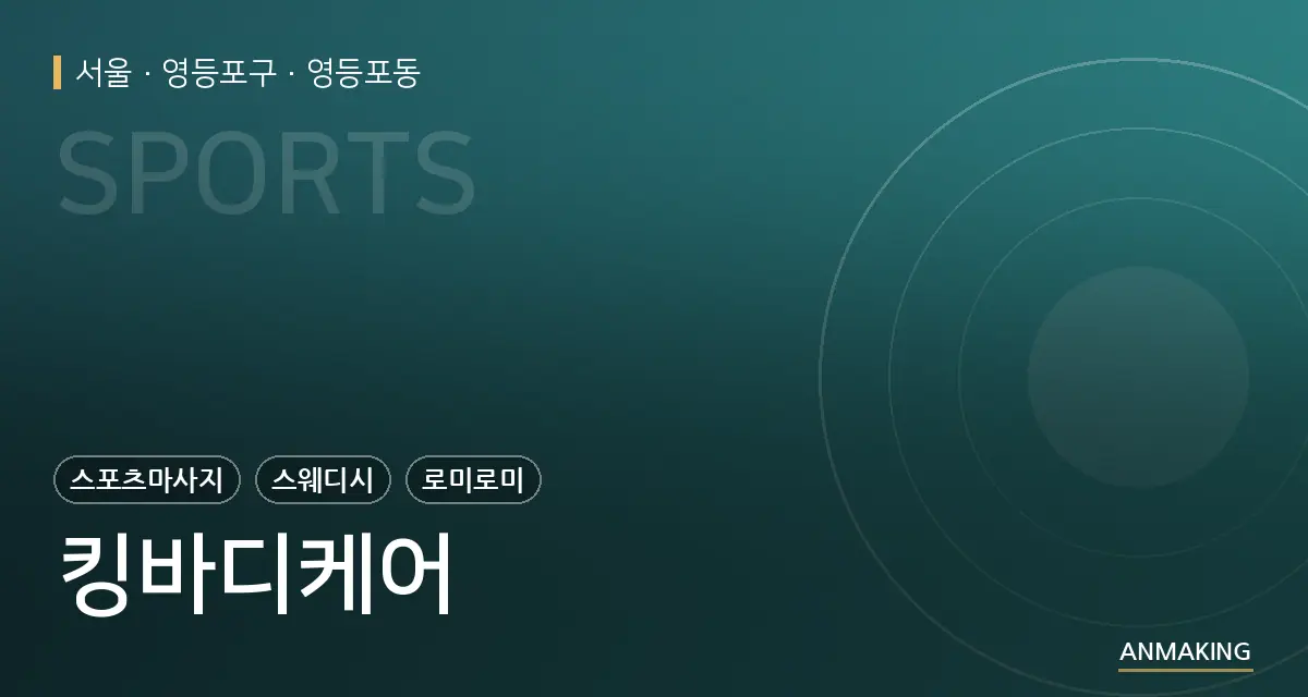 서울 영등포구 킹바디케어 안내 이미지