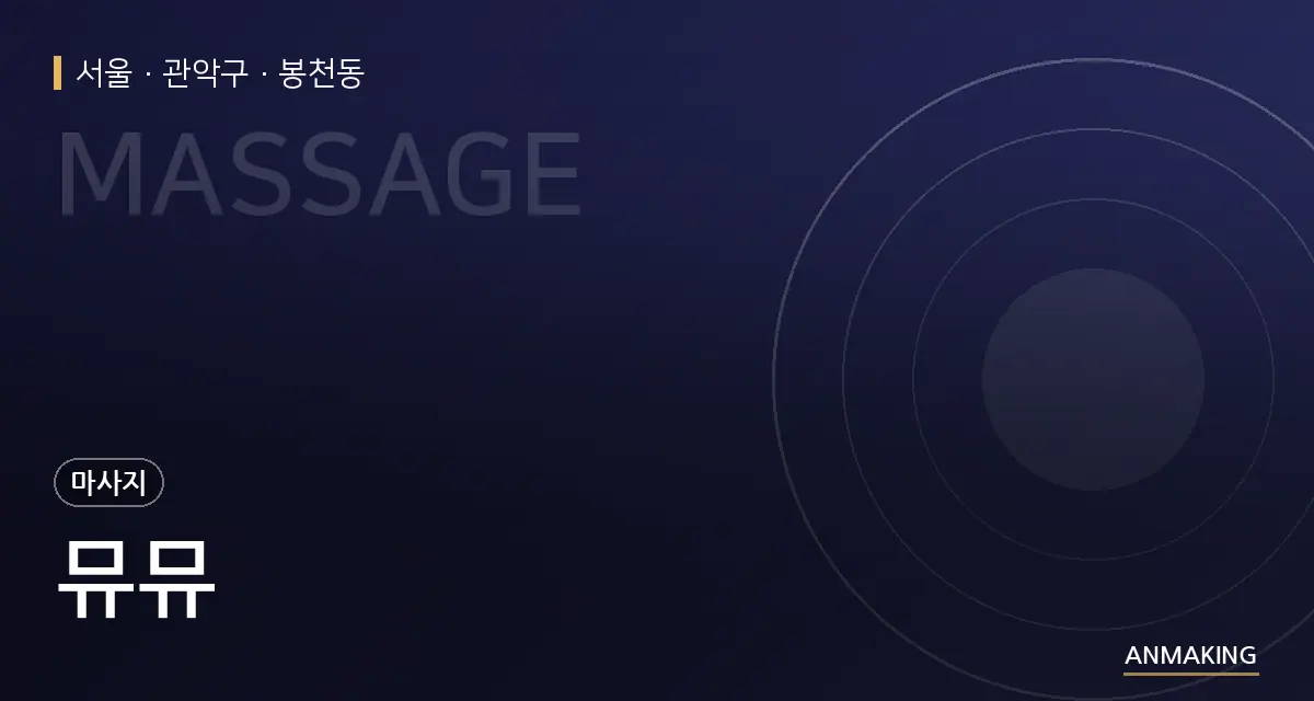 서울 관악구 뮤뮤 안내 이미지