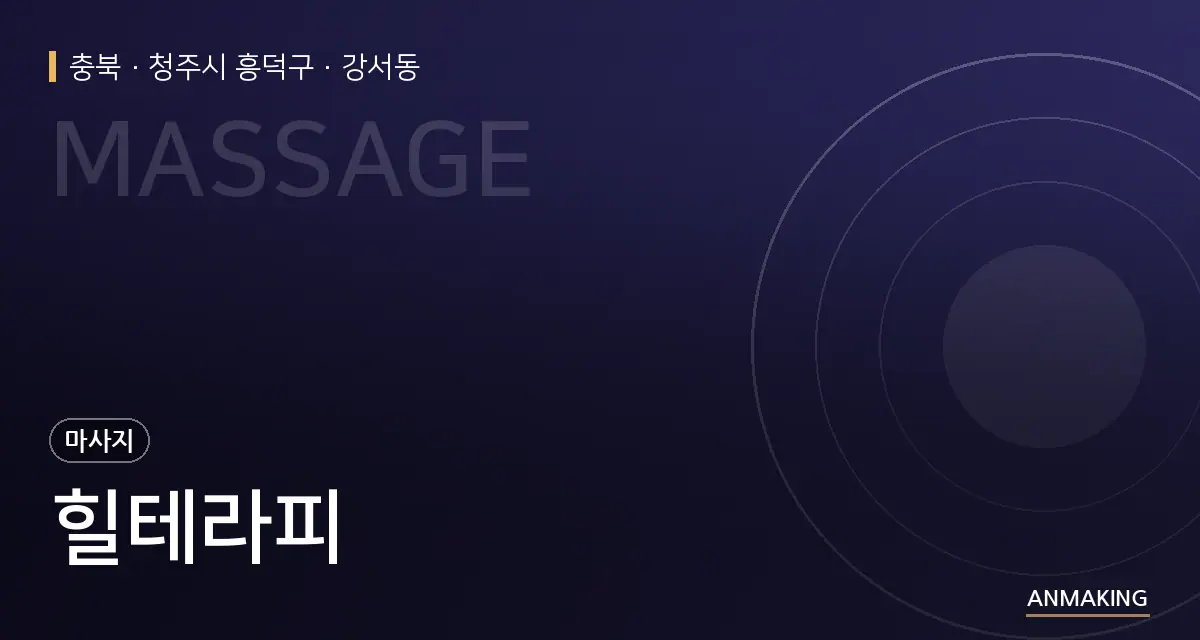 충북 청주시 흥덕구 힐테라피 안내 이미지