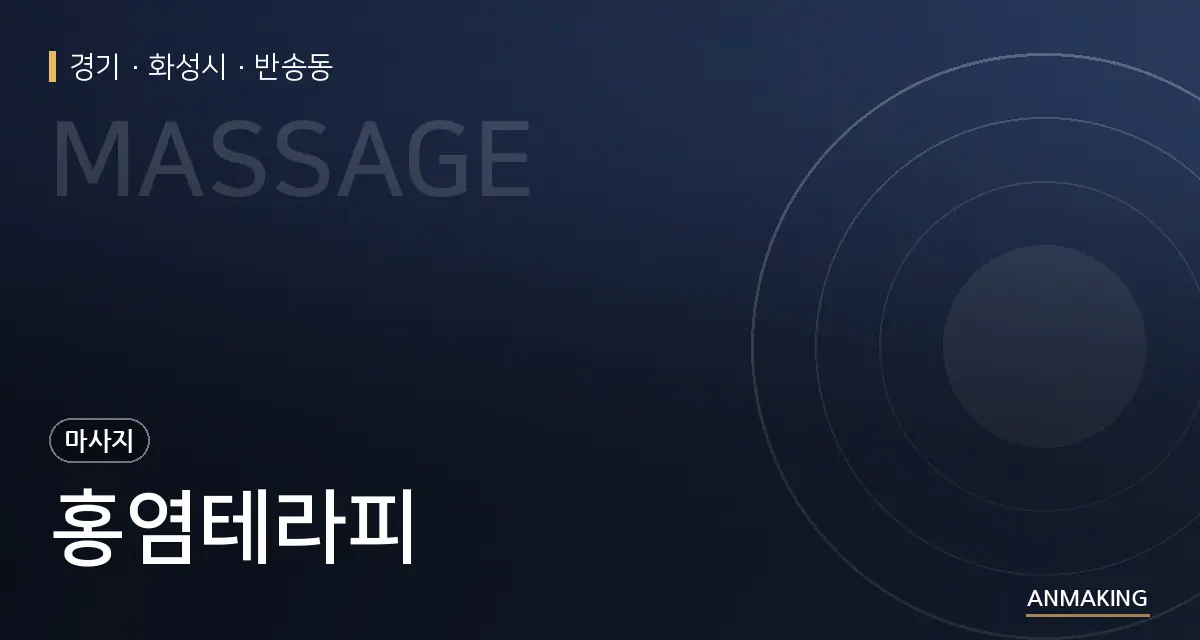경기 화성시 홍염테라피 안내 이미지