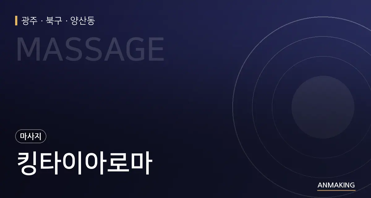 광주 북구 킹타이아로마 안내 이미지