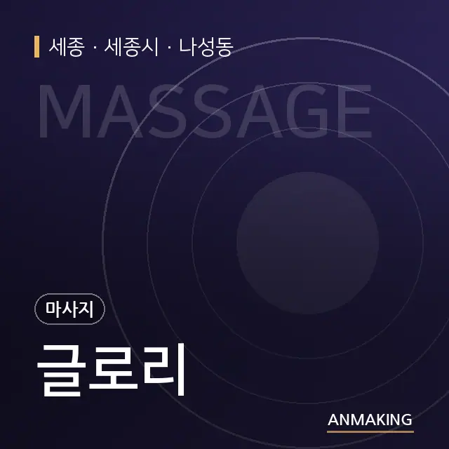 세종 세종시 글로리 안내 이미지